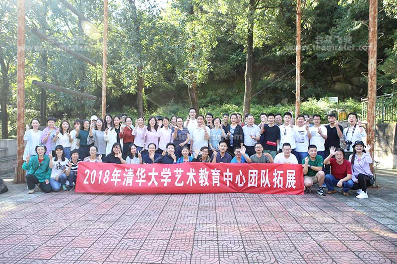 清華大學(xué)團(tuán)隊(duì)拓展活動(dòng)